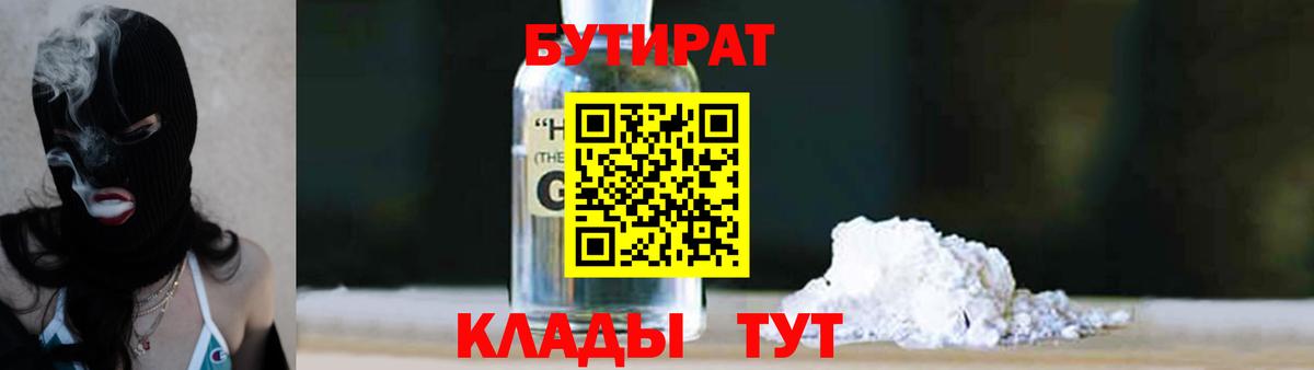 Бутират бутик Волоколамск