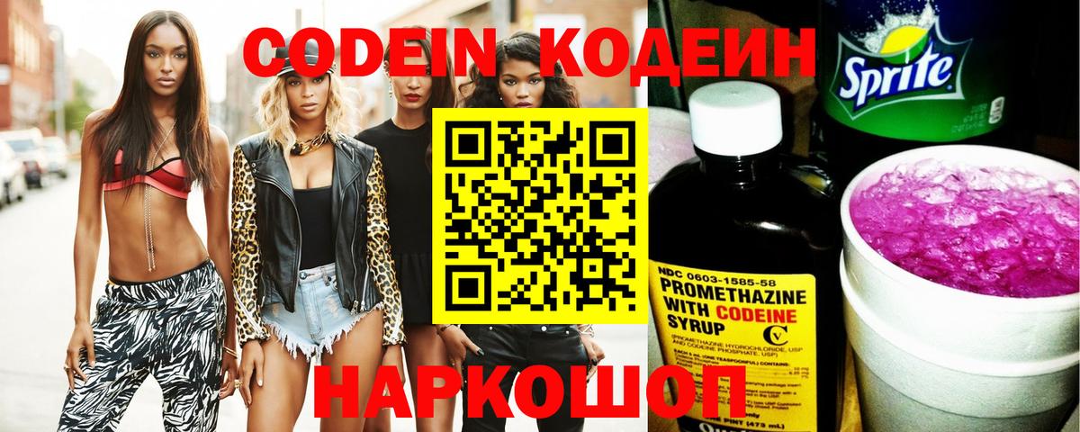 Волоколамск  Кодеин Purple Drank  Вход с VPN 