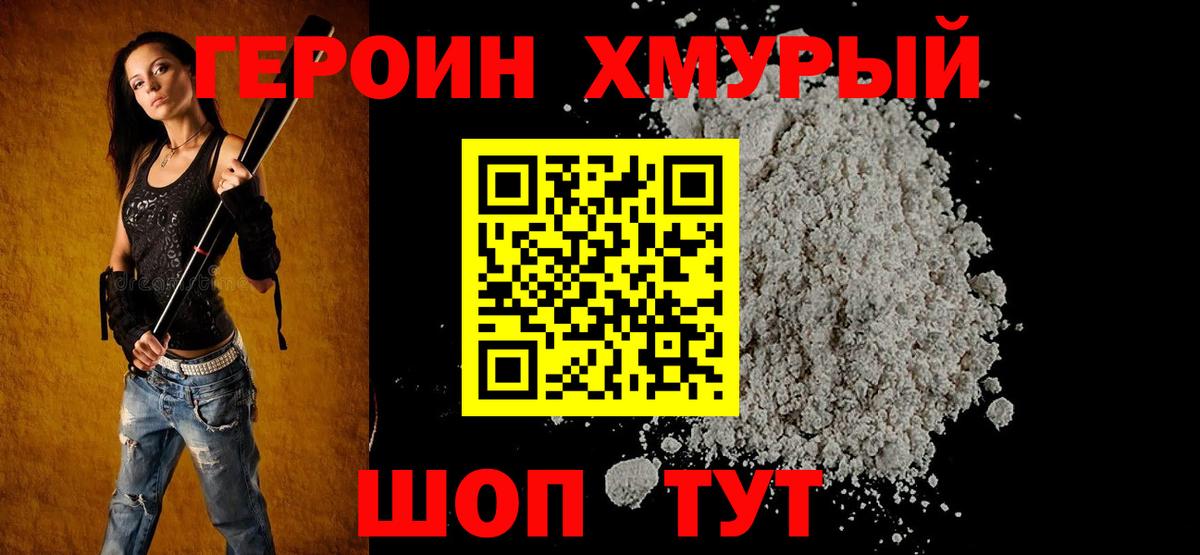 ГЕРОИН Heroin Волоколамск
